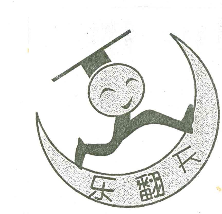乐翻天