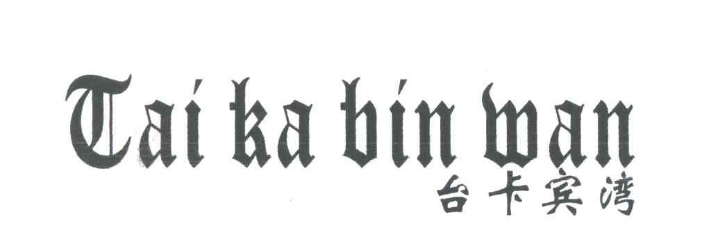 台卡宾湾