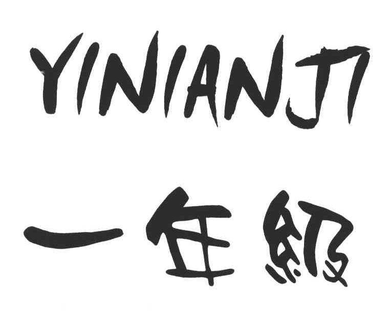 一年级