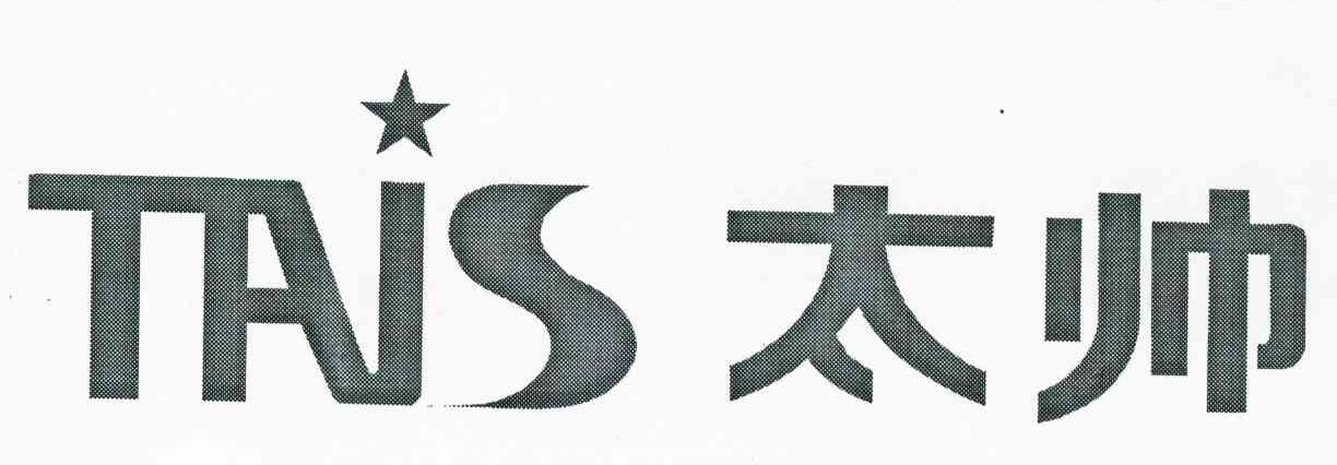 太帅 TAIS