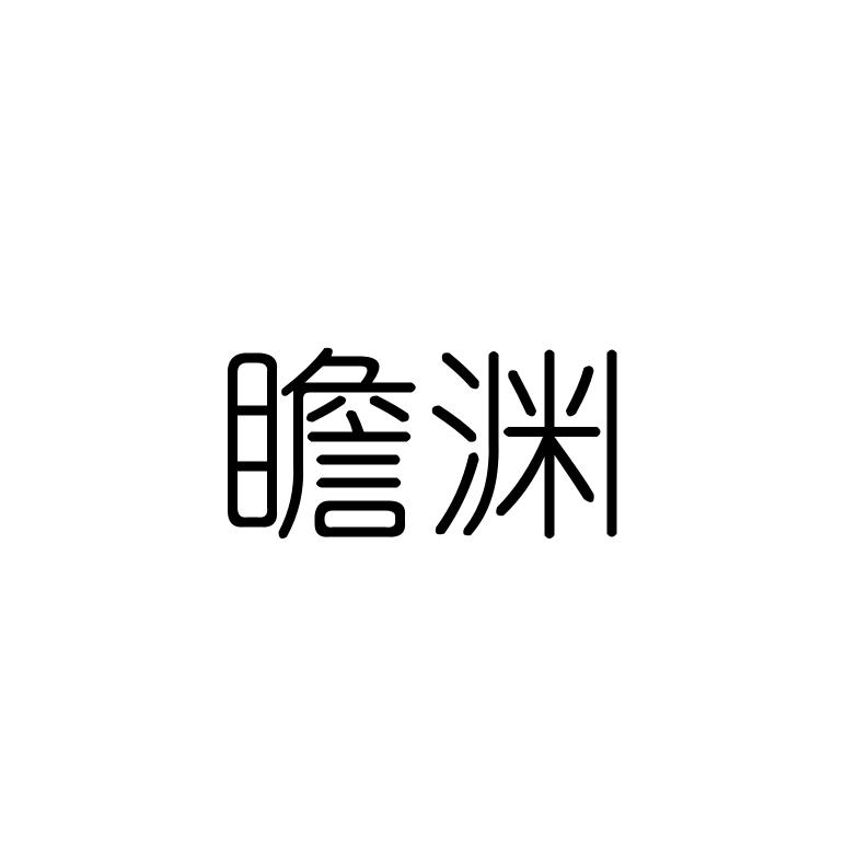 瞻渊