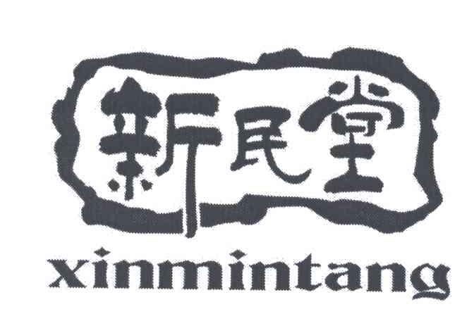 新民堂