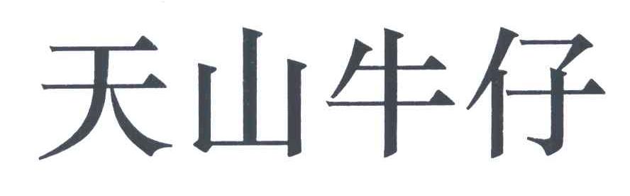 天山牛仔