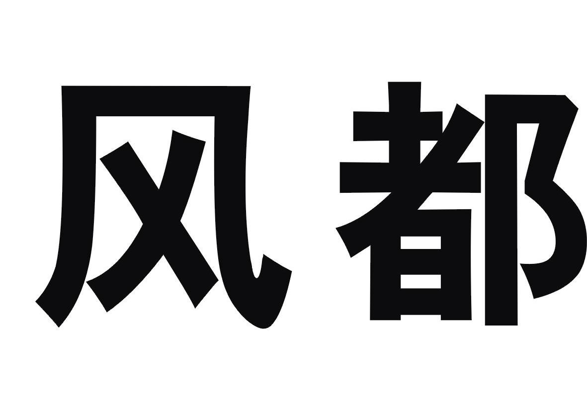 风都