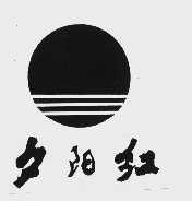 夕阳红