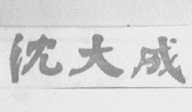 沈大成
