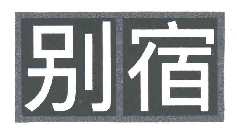 别宿