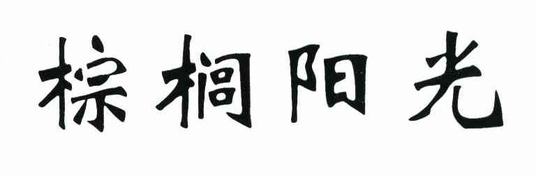 棕榈阳光