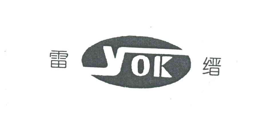 雷缙;YOK