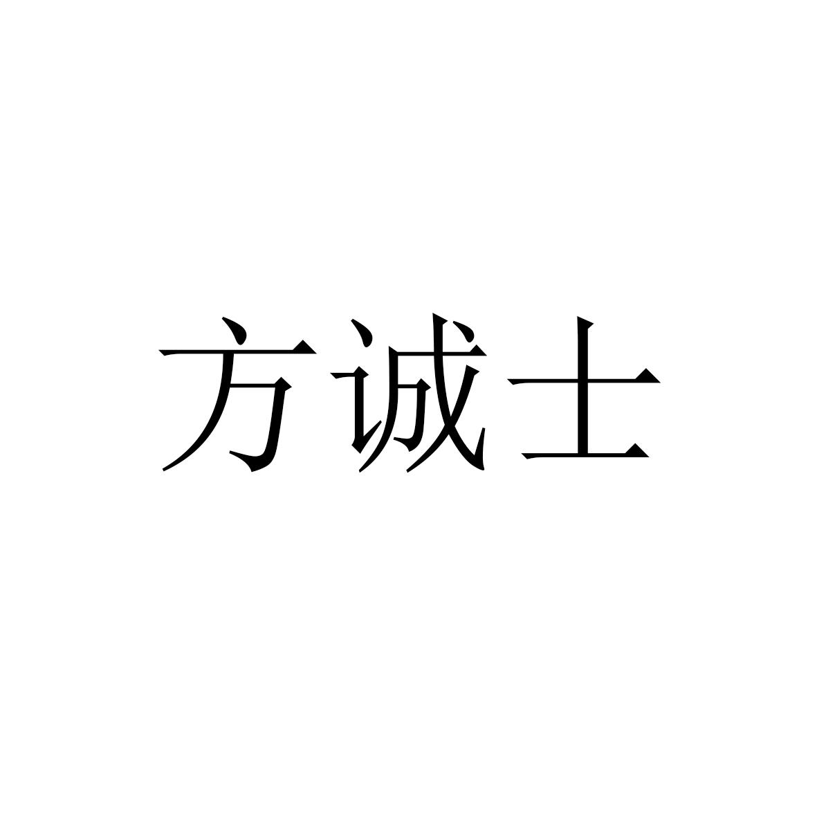 方诚士