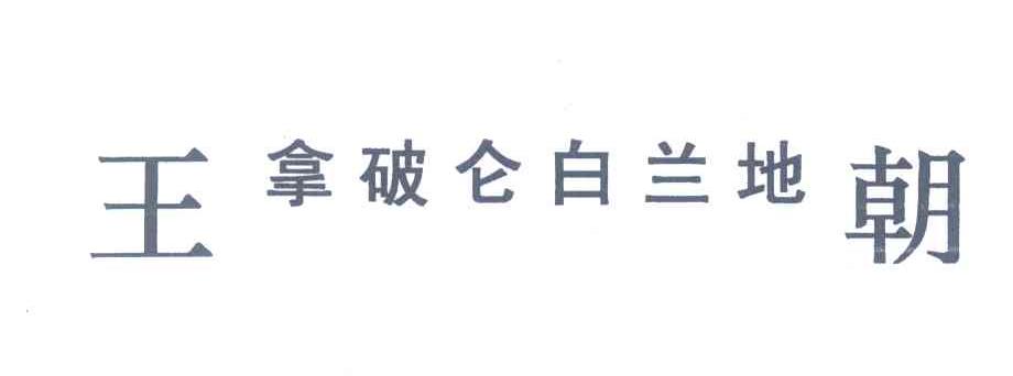 王朝拿破仑白兰地