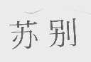 苏别