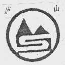 庐山