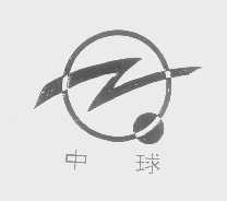 中球