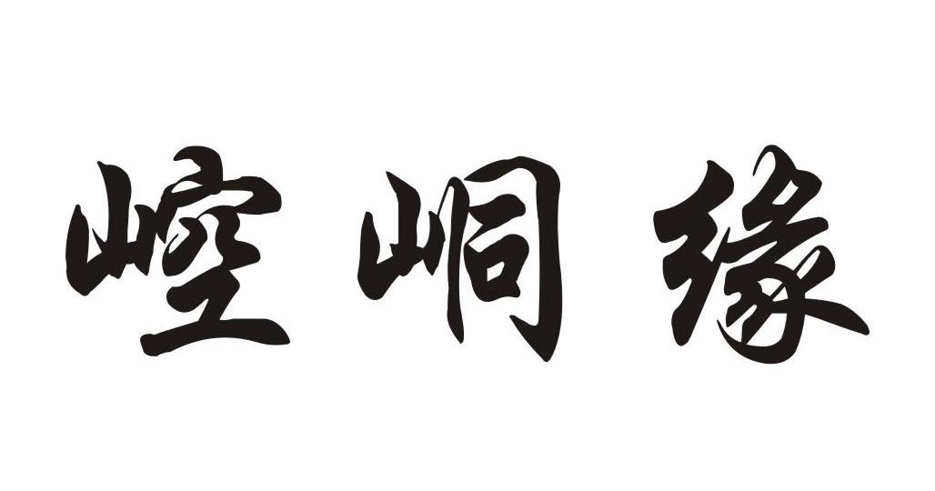 崆峒缘