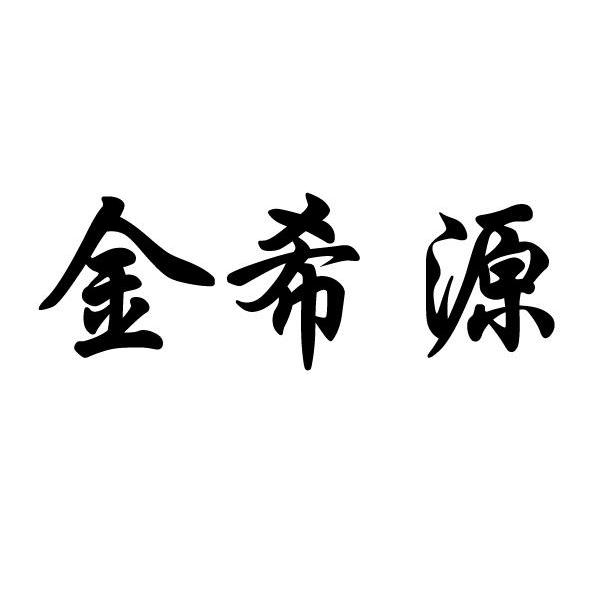 金希源