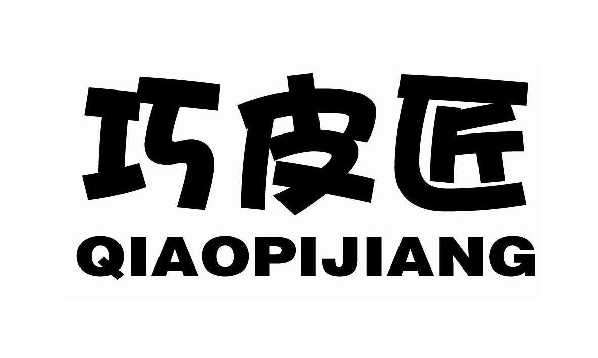 巧皮匠