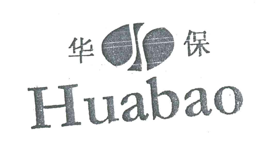 华保