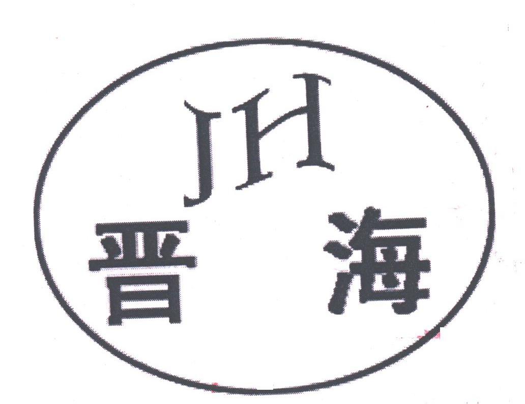 晋海