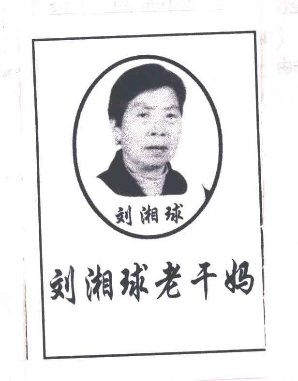刘湘球老干妈