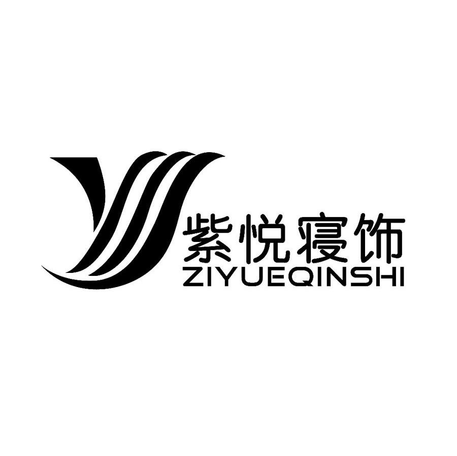紫悦寝饰