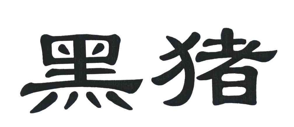 黑猪