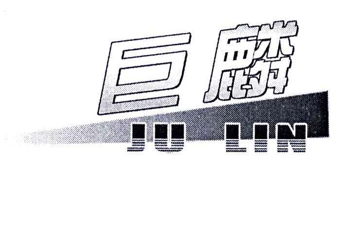巨麟
