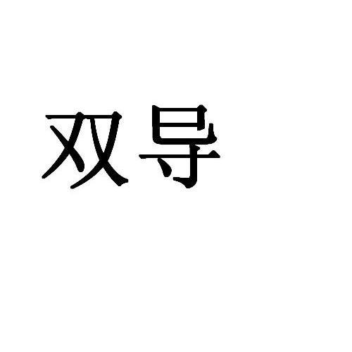 双导