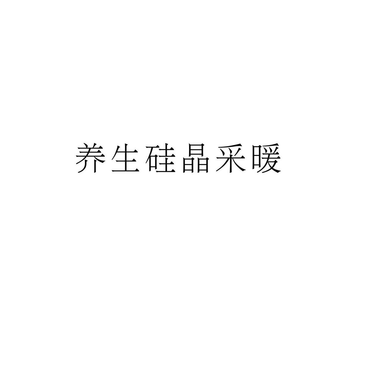 养生硅晶采暖