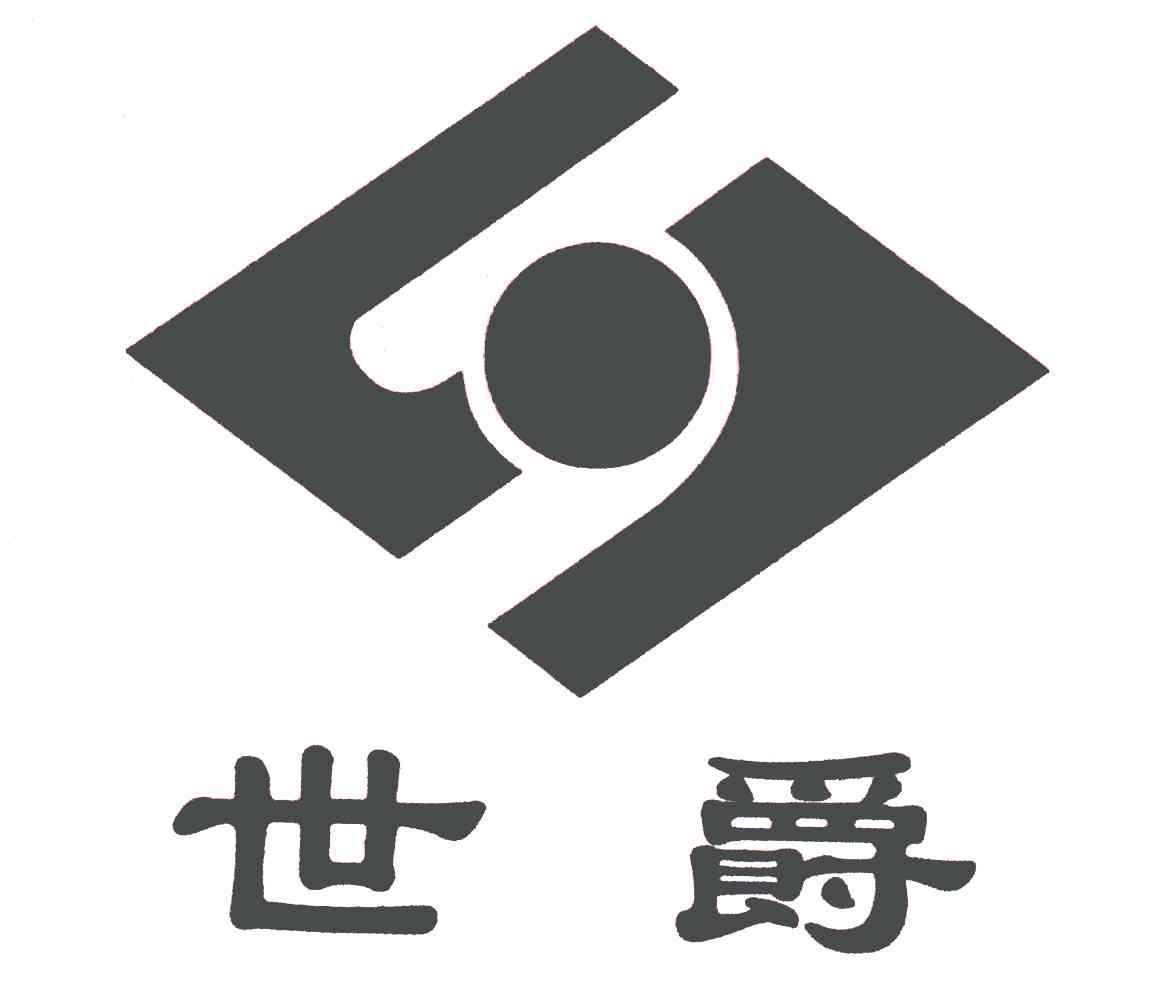 世爵