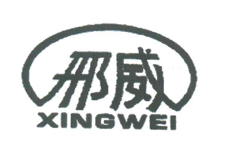 邢威