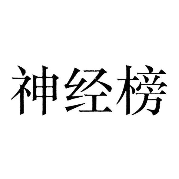 神经榜