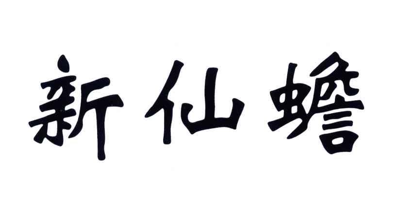 新仙蟾