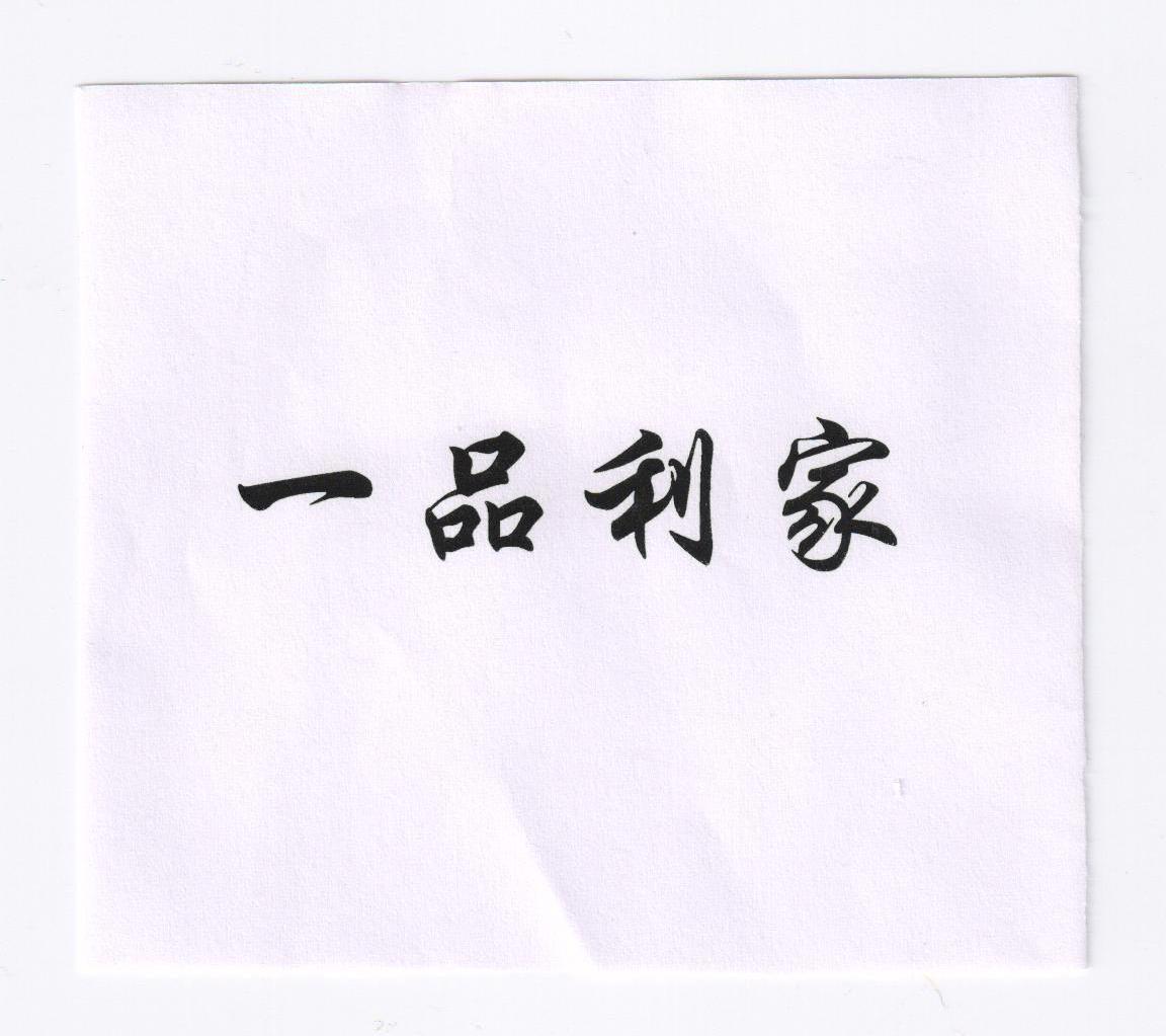 一品利家