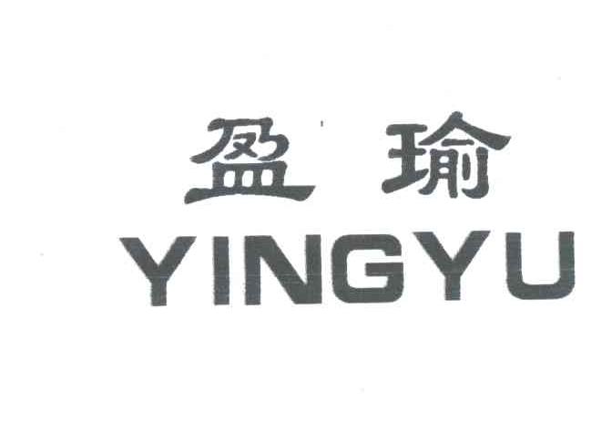 盈瑜