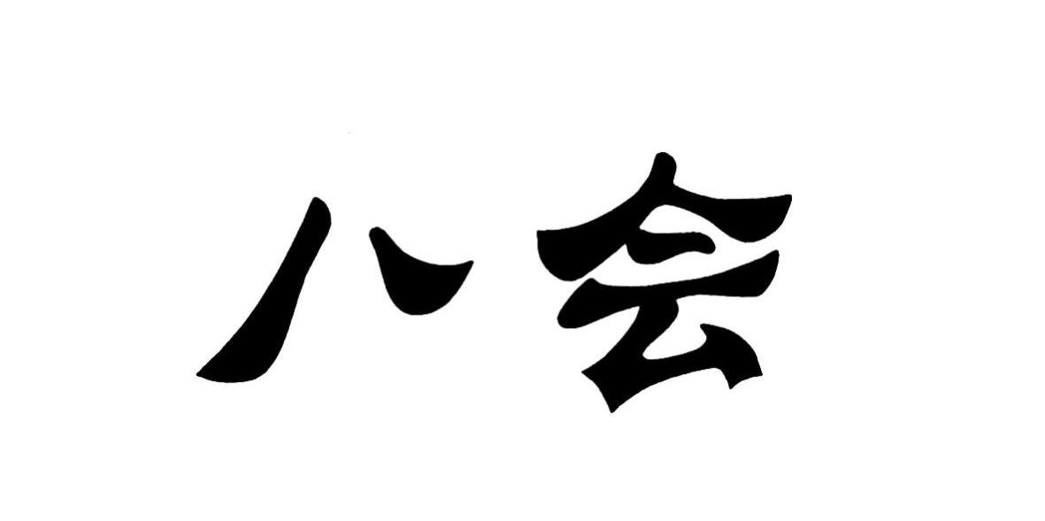 八会