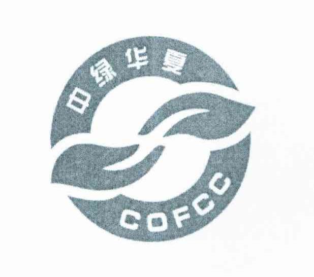 中绿华夏 COFCC
