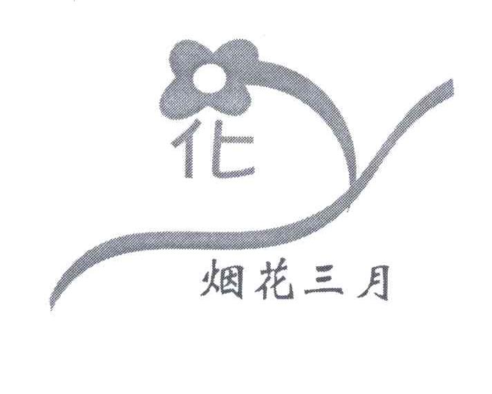 烟花三月;化