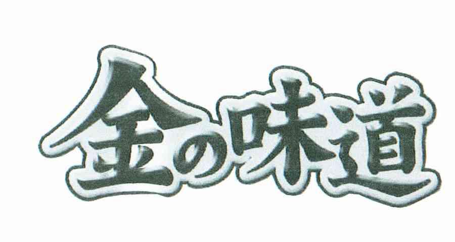 金味道