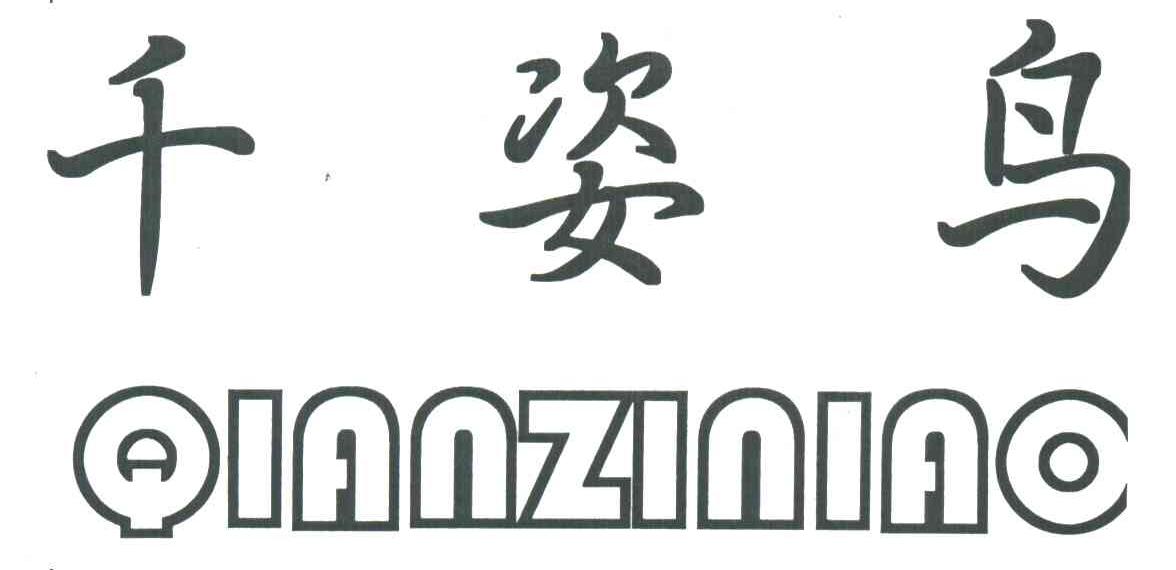 千姿鸟