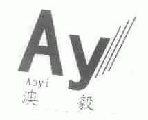 澳毅