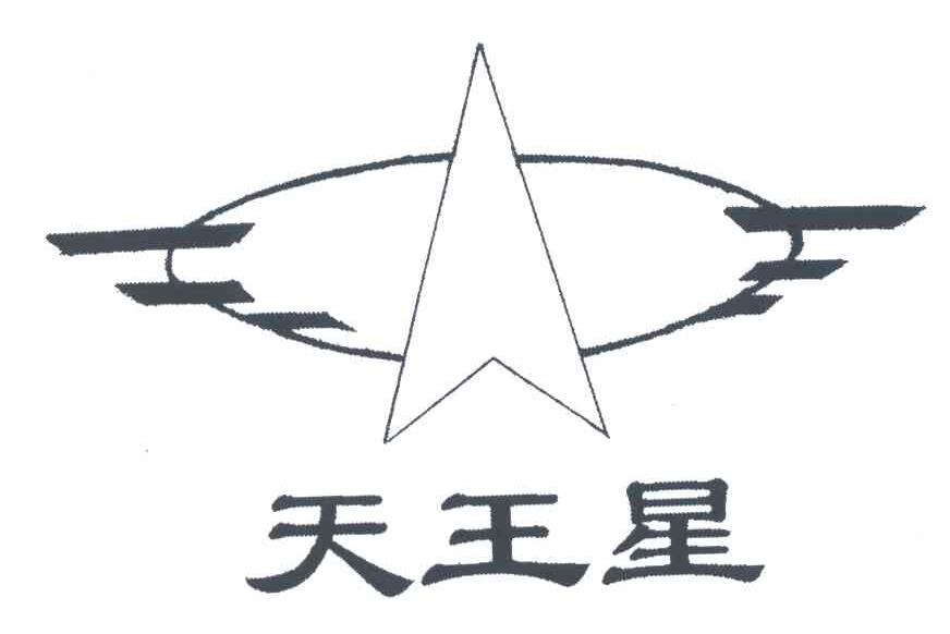 天王星