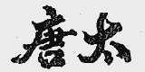 唐太