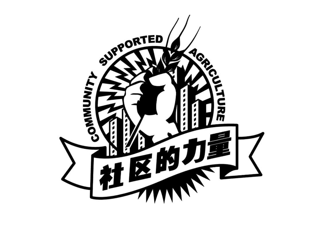 社区的力量 COMMUNITY SUPPORTED AGRICULTURE