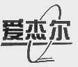 爱杰尔