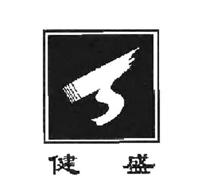 健盛