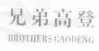 兄弟高登