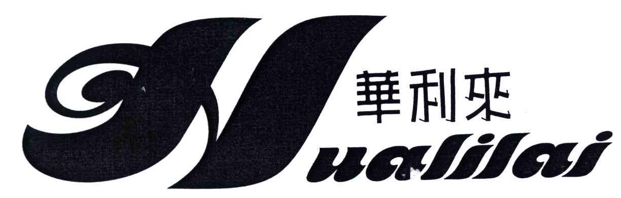 华利来