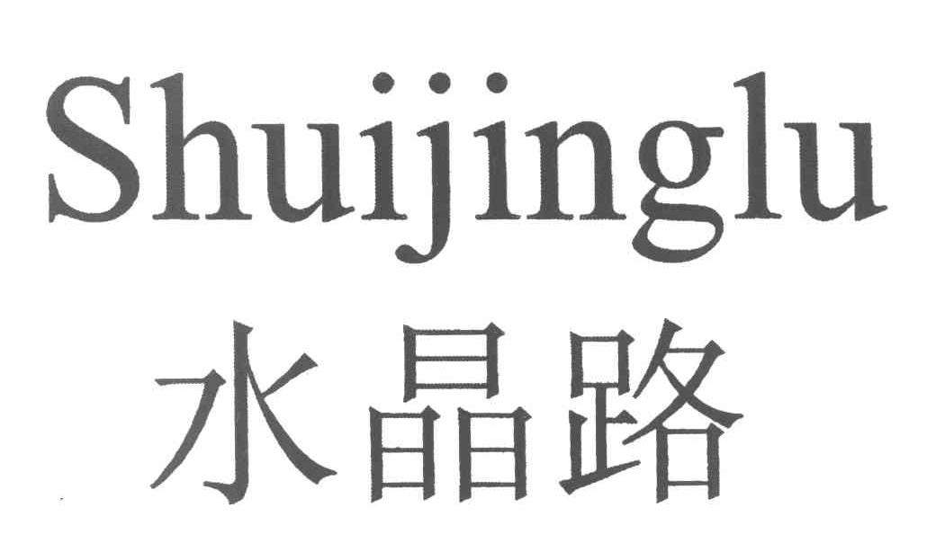 水晶路