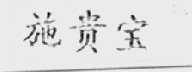 施贵宝